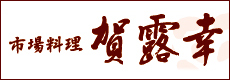 市場料理賀露幸