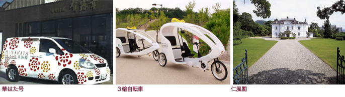 地球にやさしい、電動アシスト付き3輪自転車タクシーの企画運営
