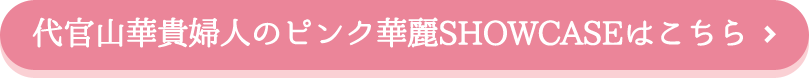 代官山華貴婦人のピンク華麗SHOWCASEはこちら。