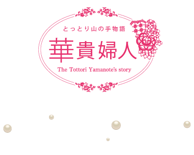 とっとり山の手物語 ピンク華麗