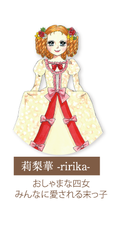 ririka おしゃまな四女 みんなに愛される末っ子