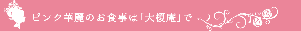 ピンク華麗の食べられる「大榎庵」